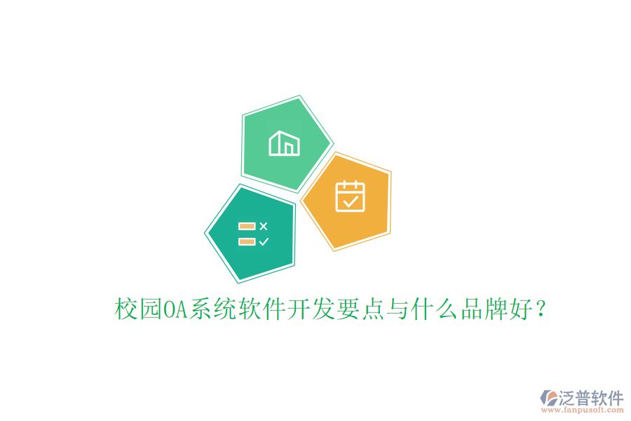  校園OA系統(tǒng)軟件開發(fā)要點與什么品牌好？