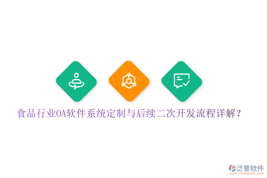  食品行業(yè)OA軟件系統(tǒng)定制與后續(xù)二次開發(fā)流程詳解？