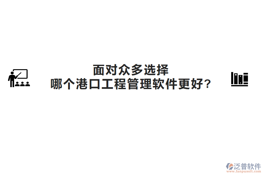 面對眾多選擇，哪個港口工程管理軟件更好?