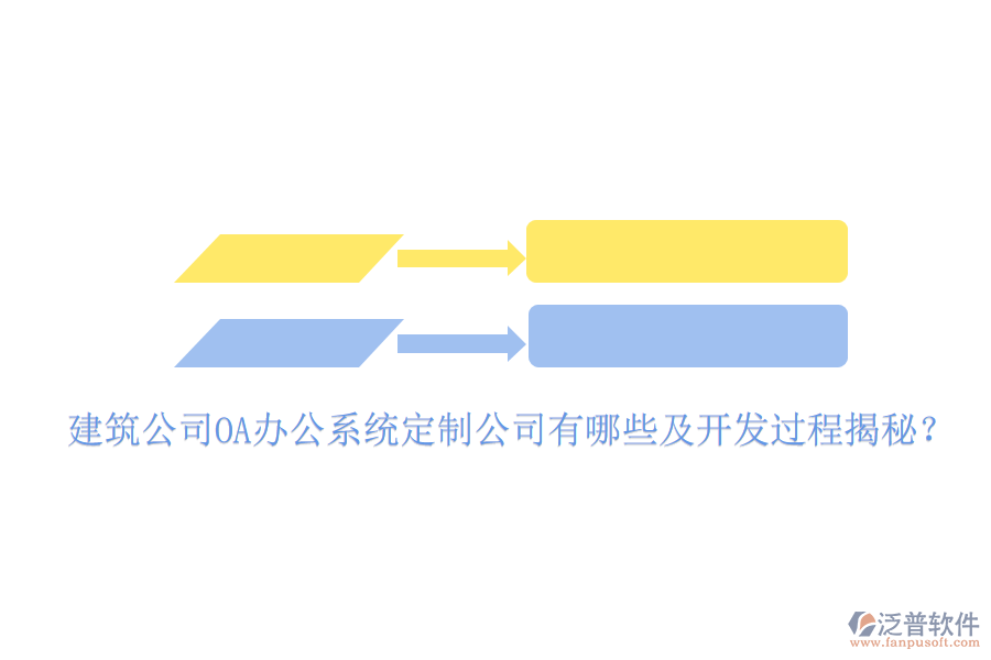  建筑公司OA辦公系統(tǒng)定制公司有哪些及開發(fā)過程揭秘？