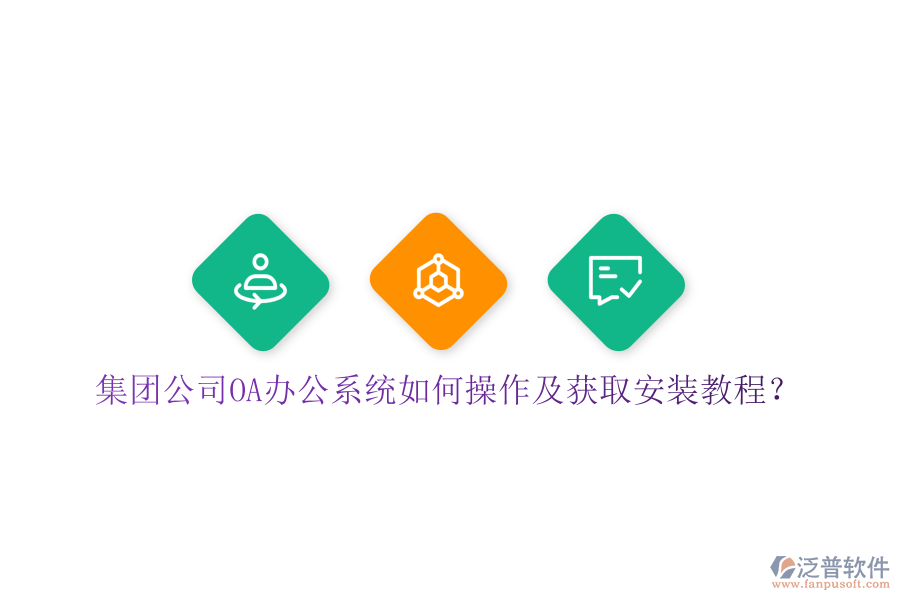  集團(tuán)公司OA辦公系統(tǒng)如何操作及獲取安裝教程？