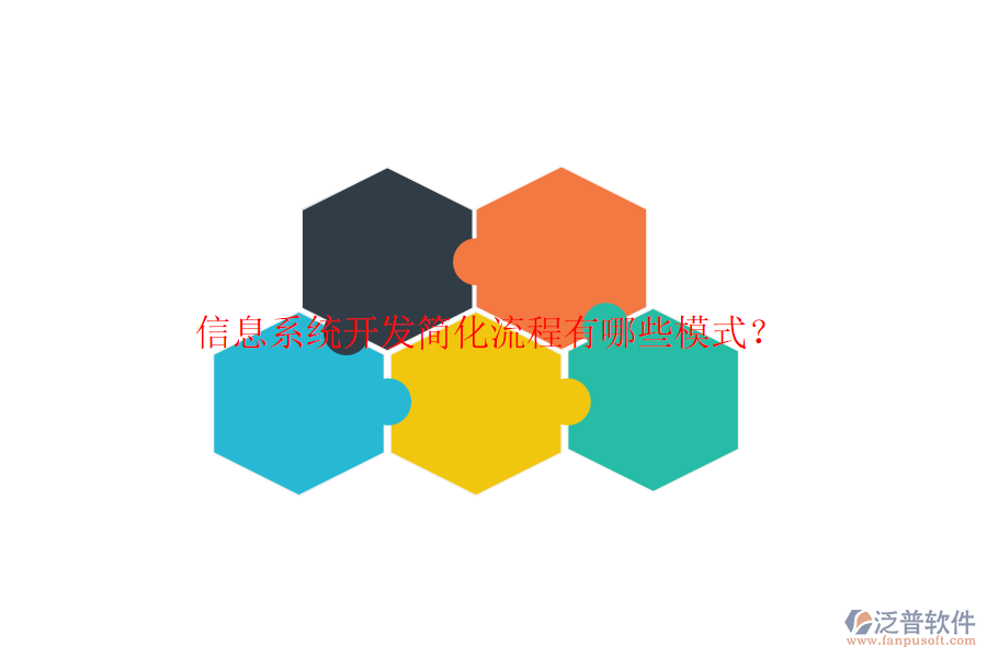  信息系統(tǒng)開(kāi)發(fā)簡(jiǎn)化流程有哪些模式？
