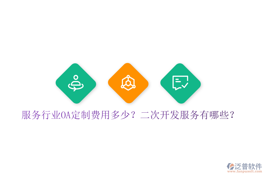  服務(wù)行業(yè)OA定制費(fèi)用多少？二次開(kāi)發(fā)服務(wù)有哪些？