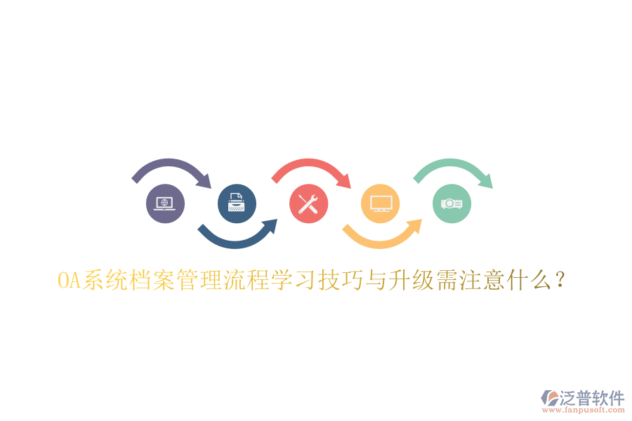  OA系統(tǒng)檔案管理流程學(xué)習(xí)技巧與升級需注意什么？
