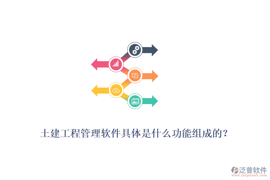 土建工程管理軟件具體是什么功能組成的？