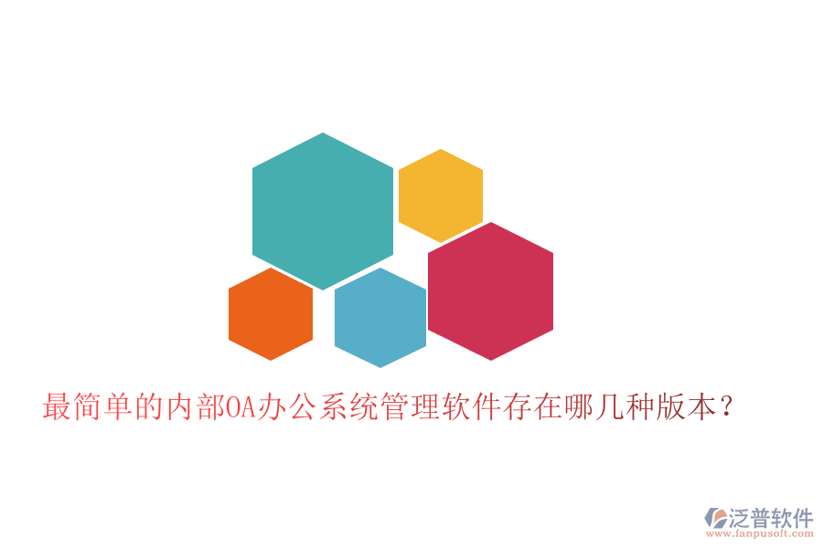  最簡單的內(nèi)部OA辦公系統(tǒng)管理軟件存在哪幾種版本？