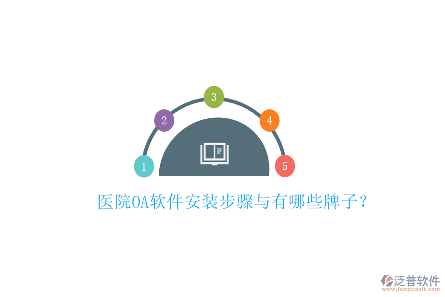  醫(yī)院OA軟件安裝步驟與有哪些牌子？