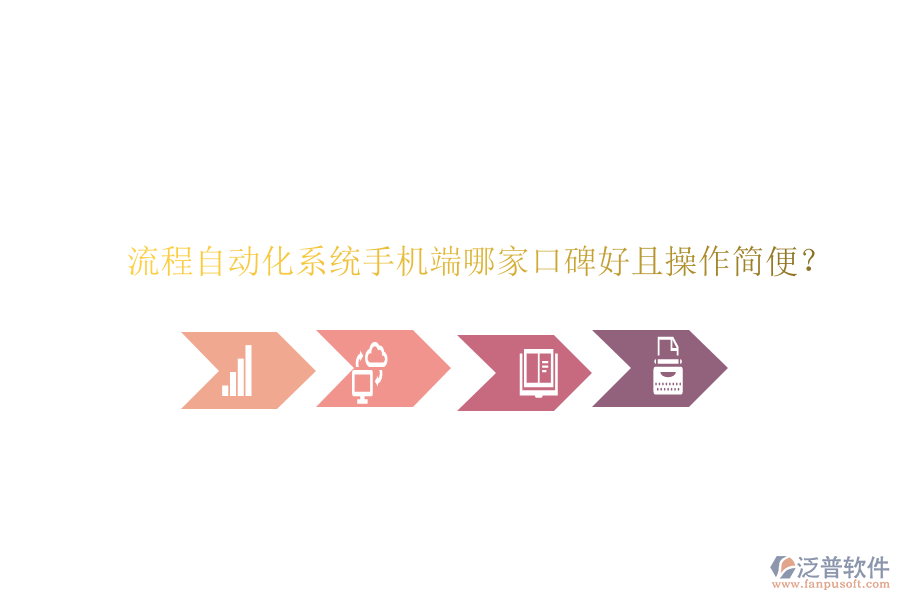  流程自動化系統(tǒng)手機端哪家口碑好且操作簡便？
