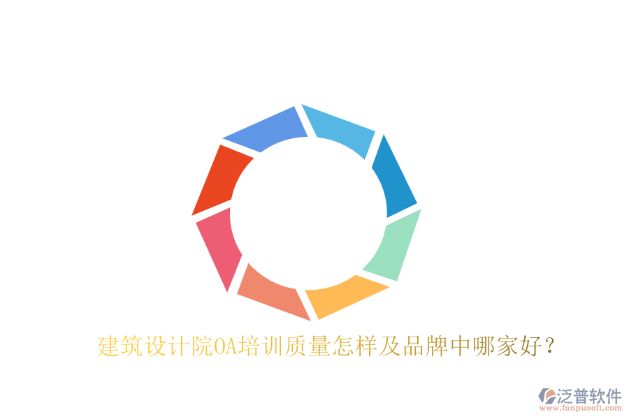  建筑設(shè)計院OA培訓質(zhì)量怎樣及品牌中哪家好？