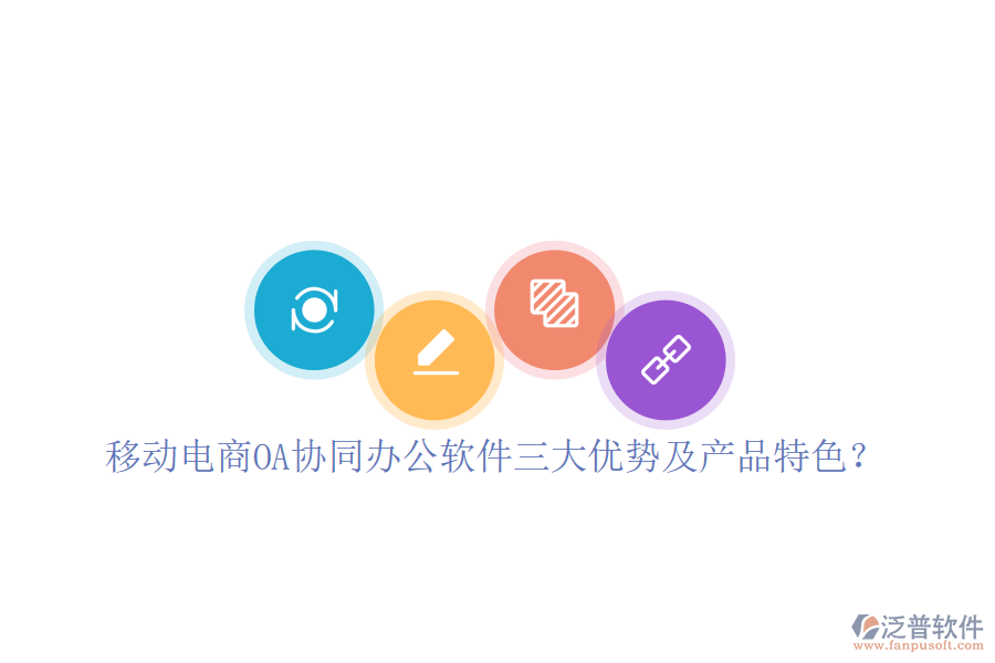 移動電商OA協(xié)同辦公軟件三大優(yōu)勢及產(chǎn)品特色？