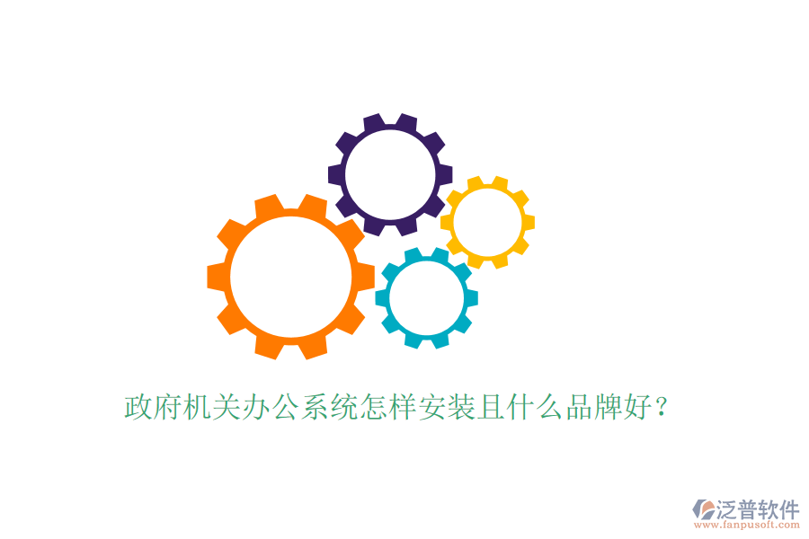  政府機(jī)關(guān)辦公系統(tǒng)怎樣安裝且什么品牌好？