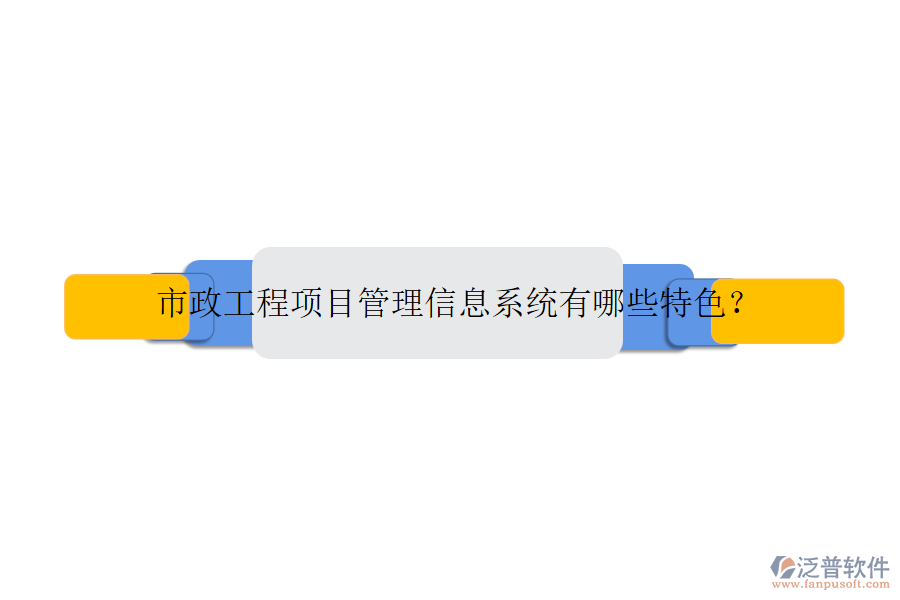 市政工程項目管理信息系統(tǒng)有哪些特色？