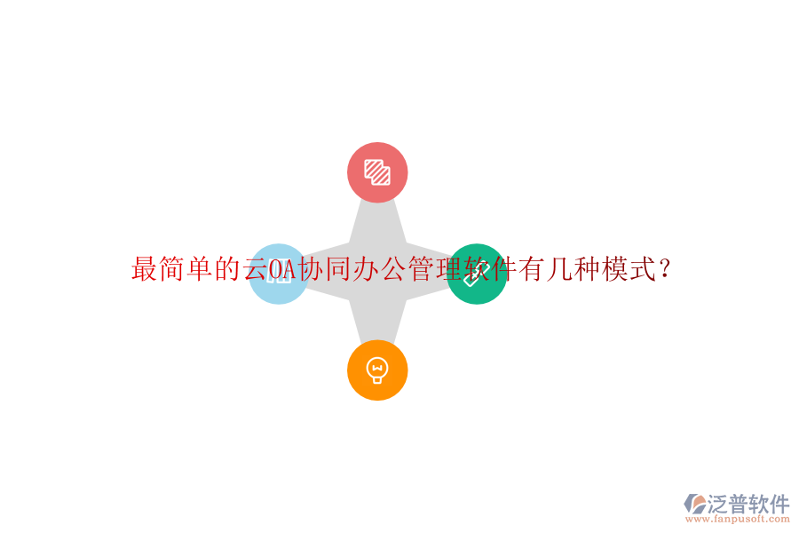  最簡單的云OA協(xié)同辦公管理軟件有幾種模式？