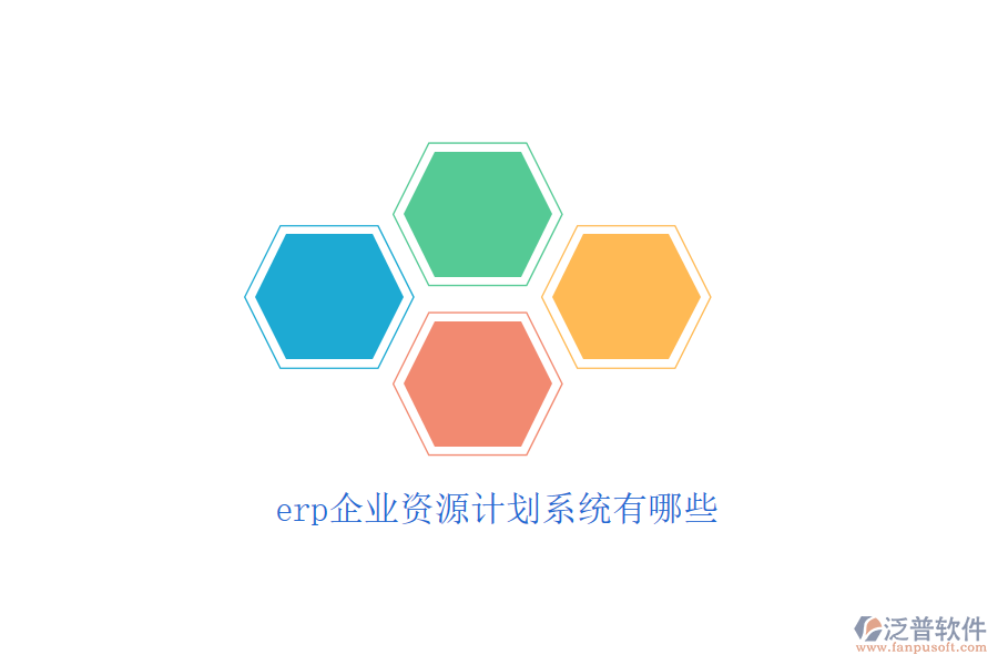 erp企業(yè)資源計劃系統(tǒng)有哪些