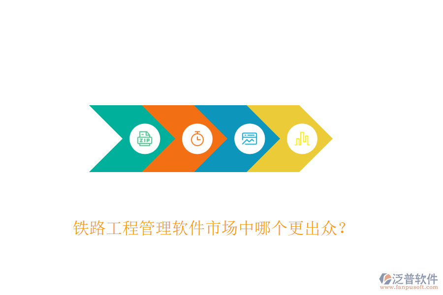 鐵路工程管理軟件市場中哪個更出眾？