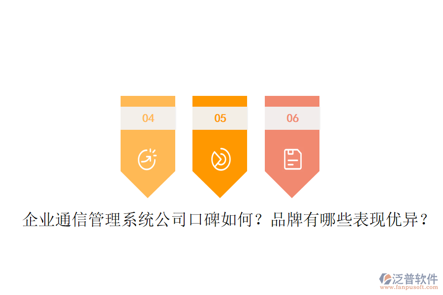  企業(yè)通信管理系統(tǒng)公司口碑如何？品牌有哪些表現(xiàn)優(yōu)異？