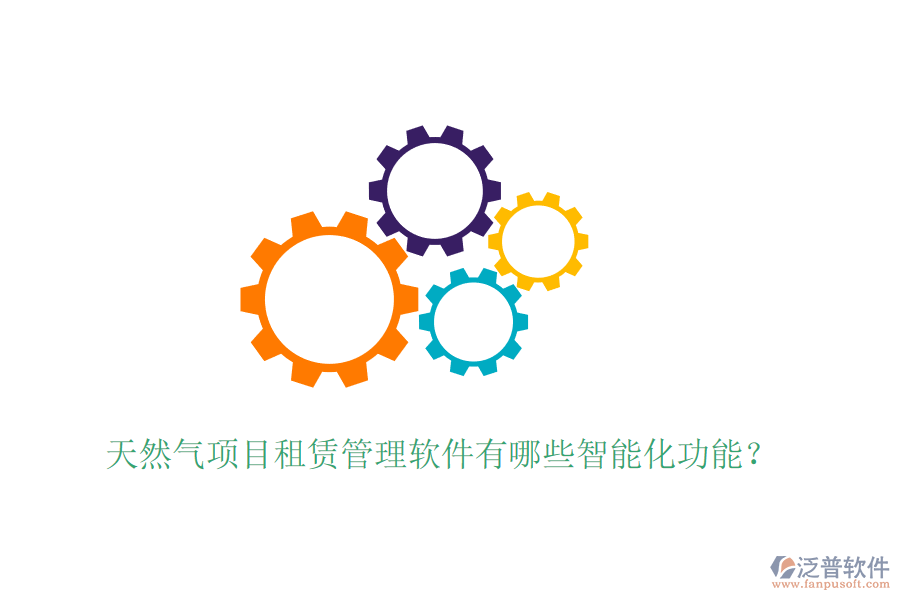 天然氣項(xiàng)目租賃管理軟件有哪些智能化功能？