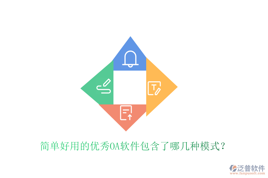  簡單好用的優(yōu)秀OA軟件包含了哪幾種模式？
