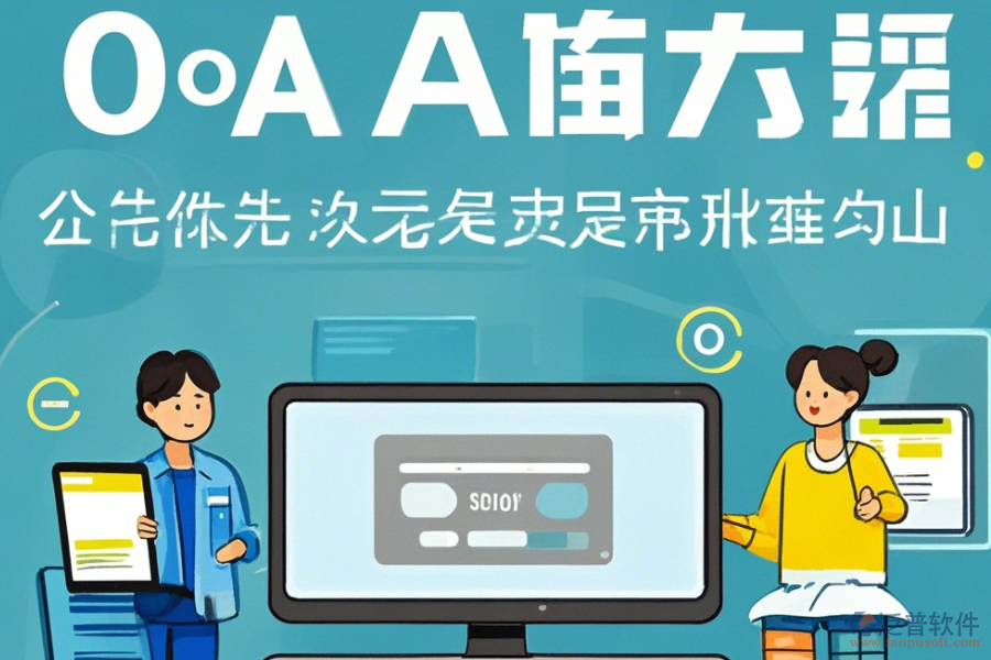 OA系統(tǒng)商操作方法與安裝步驟詳解？
