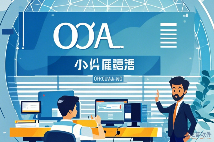 常用OA辦公軟件操作指南與升級方案？