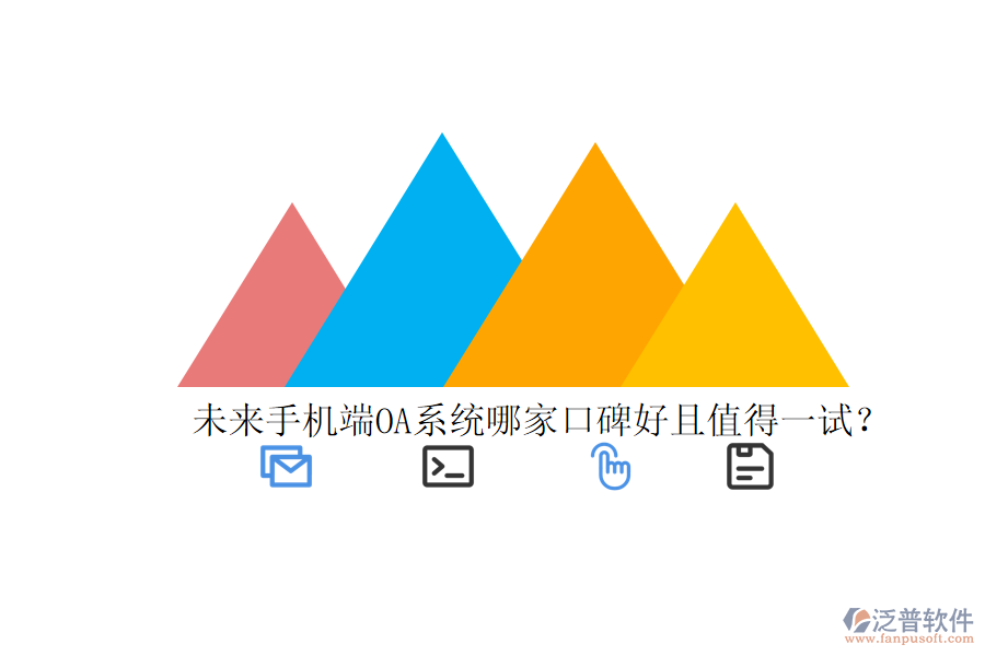  未來手機(jī)端OA系統(tǒng)哪家口碑好且值得一試？