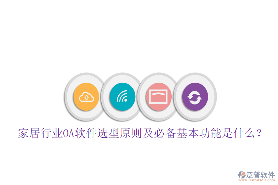  家居行業(yè)OA軟件選型原則及必備基本功能是什么？