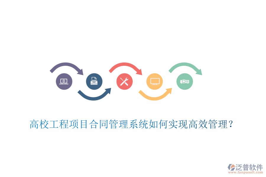高校工程項(xiàng)目合同管理系統(tǒng)如何實(shí)現(xiàn)高效管理？