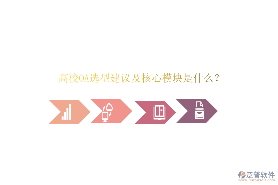  高校OA選型建議及核心模塊是什么？