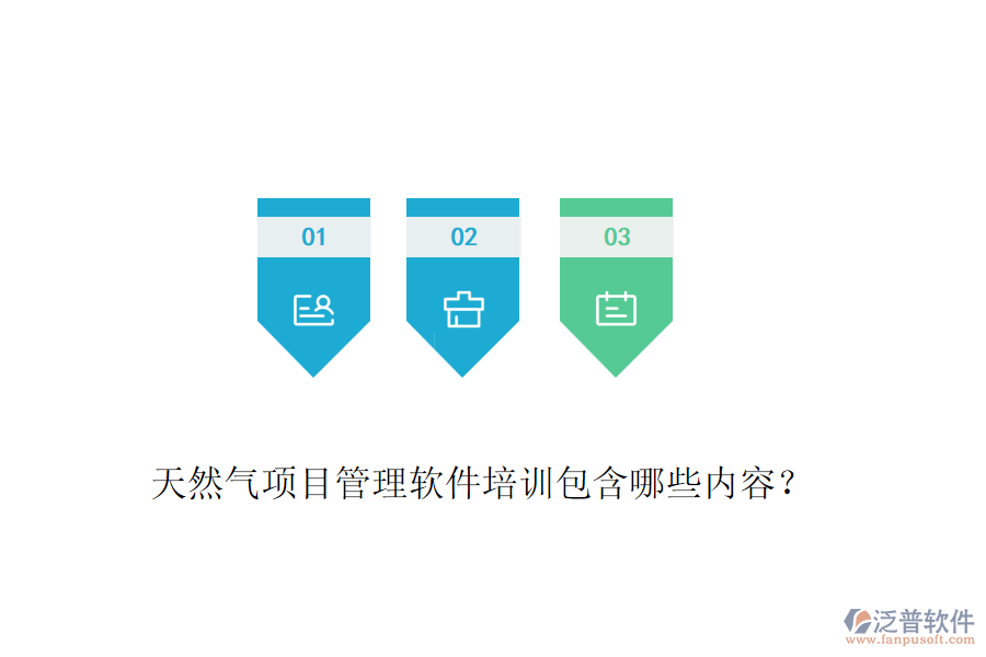天然氣項(xiàng)目管理軟件培訓(xùn)包含哪些內(nèi)容？