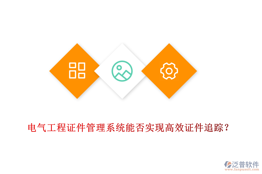 電氣工程證件管理系統(tǒng)能否實現(xiàn)高效證件追蹤？