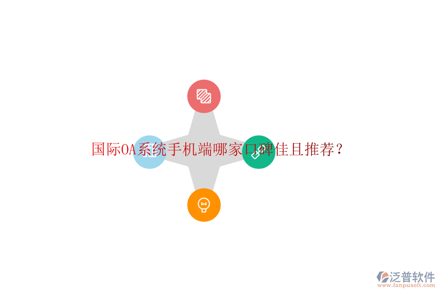  國際OA系統(tǒng)手機端哪家口碑佳且推薦？