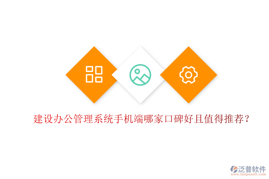  建設辦公管理系統手機端哪家口碑好且值得推薦？
