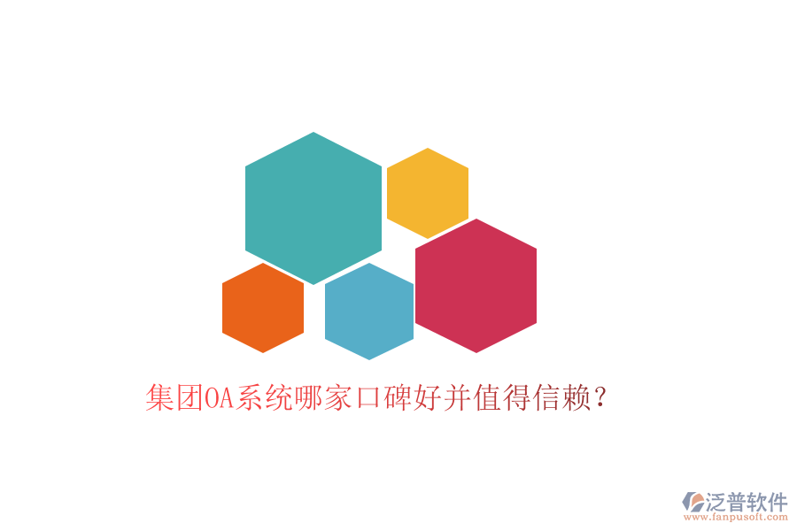  集團OA系統(tǒng)哪家口碑好并值得信賴？
