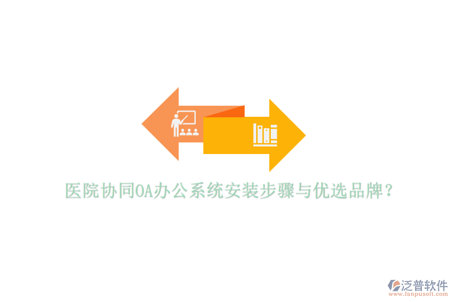  醫(yī)院協(xié)同<a href=http://www.newsbd7.com/oa/ target=_blank class=infotextkey>OA辦公系統(tǒng)</a>安裝步驟與優(yōu)選品牌？