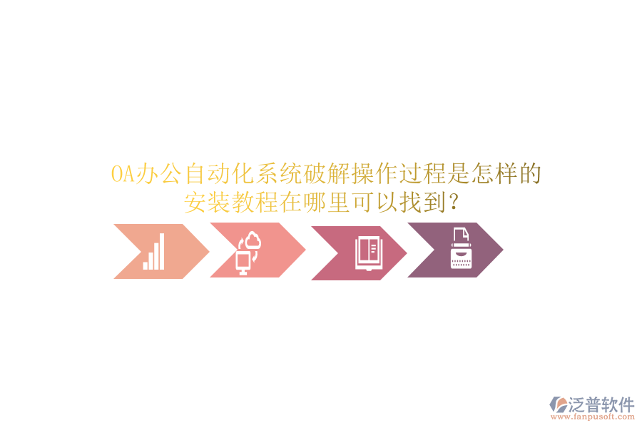  OA辦公自動化系統(tǒng)破解操作過程是怎樣的，安裝教程在哪里可以找到？