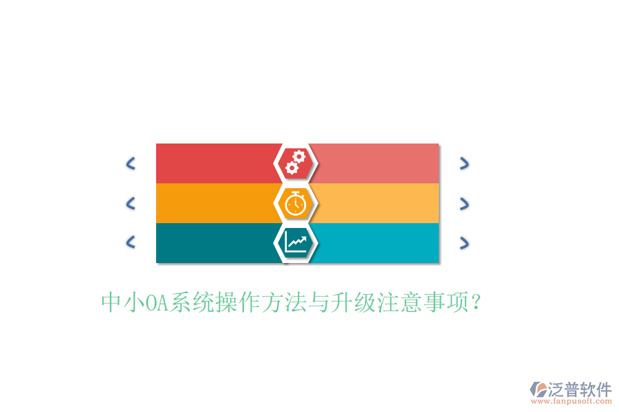 中小OA系統(tǒng)操作方法與升級注意事項？