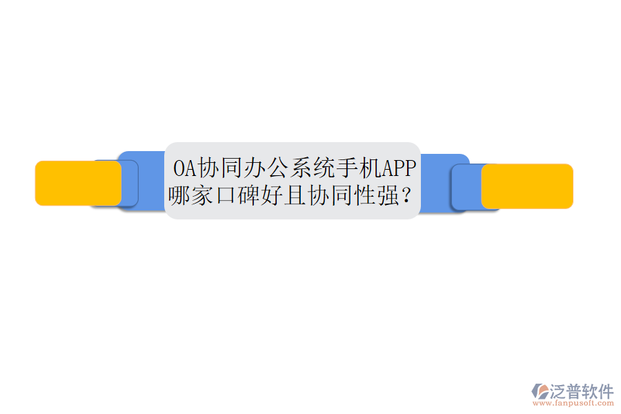 OA協(xié)同辦公系統(tǒng)手機(jī)APP哪家口碑好且協(xié)同性強(qiáng)？