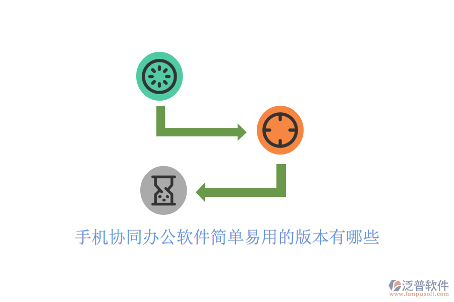  手機協(xié)同辦公軟件簡單易用的版本有哪些