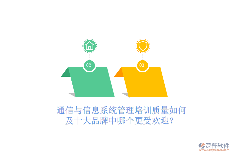  通信與信息系統(tǒng)管理培訓(xùn)質(zhì)量如何及十大品牌中哪個更受歡迎？