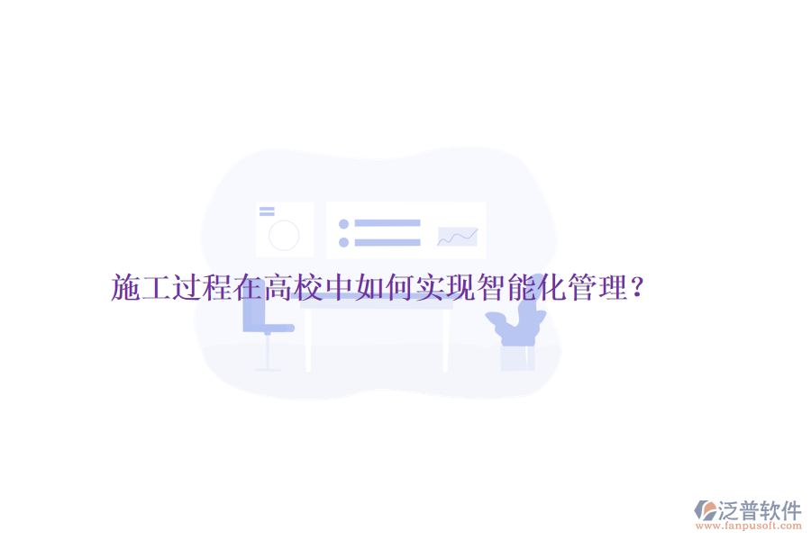 施工過程在高校中如何實(shí)現(xiàn)智能化管理？