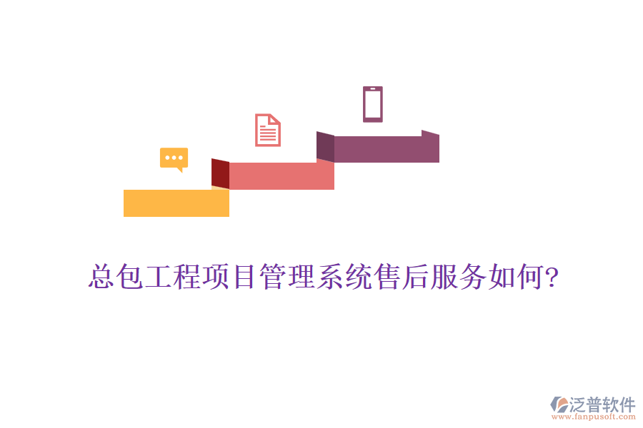 總包工程<a href=http://www.newsbd7.com/xm/ target=_blank class=infotextkey>項(xiàng)目管理系統(tǒng)</a>售后服務(wù)如何?
