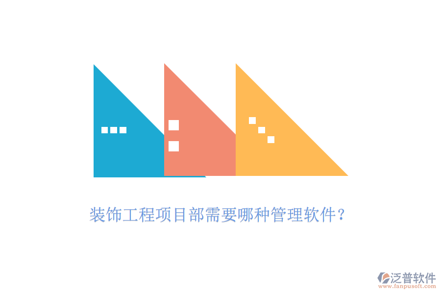 裝飾工程項目部需要哪種管理軟件？