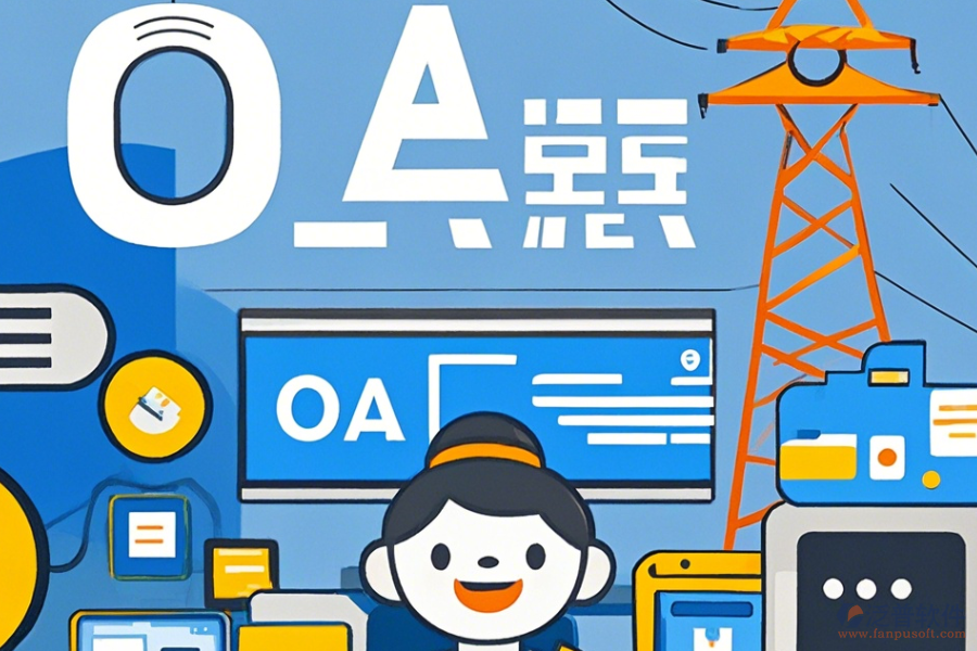 電力行業(yè)OA培訓(xùn)效果如何且哪個品牌更出色？