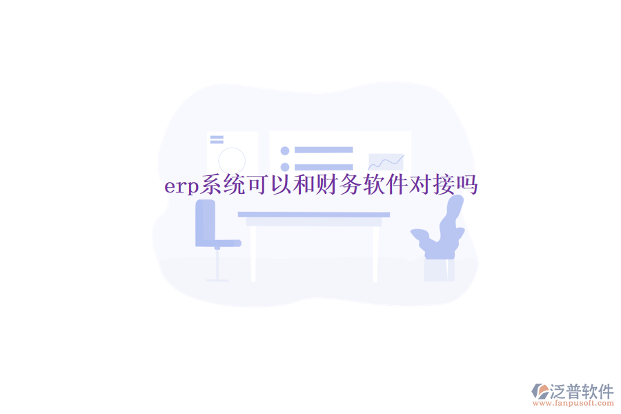 erp系統(tǒng)可以和財務(wù)軟件對接嗎
