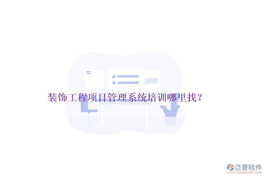 裝飾工程<a href=http://www.newsbd7.com/xm/ target=_blank class=infotextkey>項目管理系統(tǒng)</a>培訓哪里找？