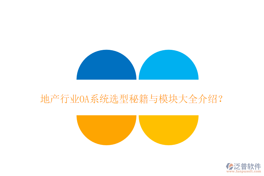  地產(chǎn)行業(yè)OA系統(tǒng)選型秘籍與模塊大全介紹？