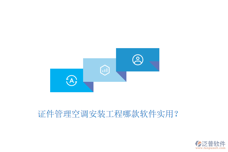 證件管理空調(diào)安裝工程哪款軟件實(shí)用？