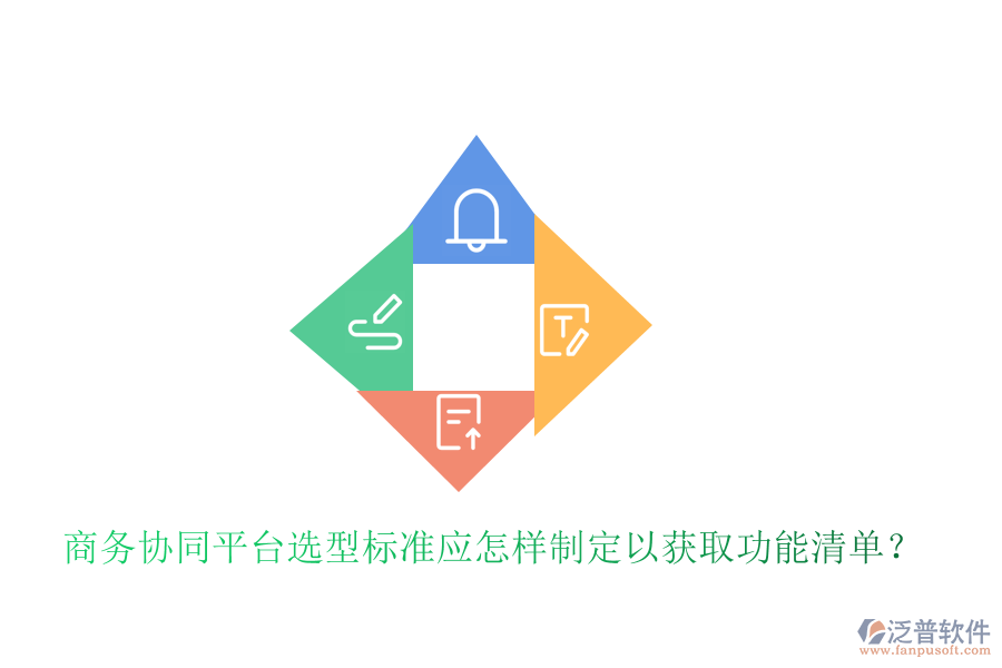  商務(wù)協(xié)同平臺選型標(biāo)準(zhǔn)應(yīng)怎樣制定以獲取功能清單？