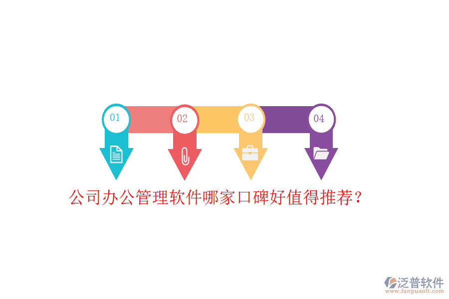  公司辦公管理軟件哪家口碑好值得推薦？