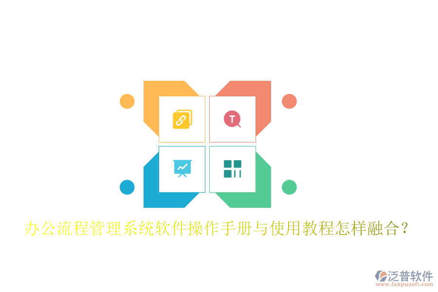  辦公流程管理系統(tǒng)軟件操作手冊與使用教程怎樣融合？